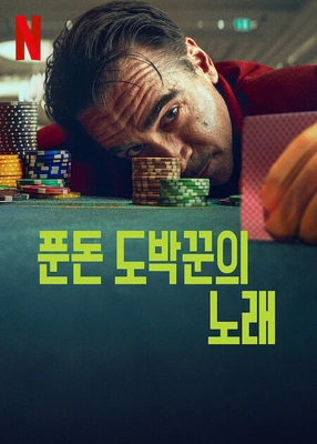푼돈 도박꾼의 노래