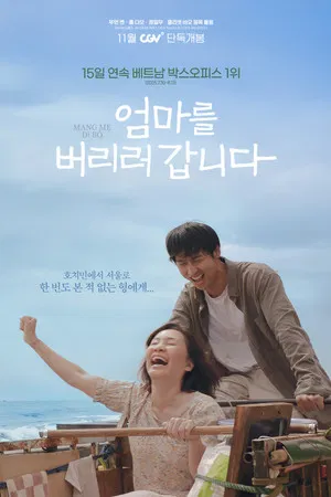 엄마를 버리러 갑니다