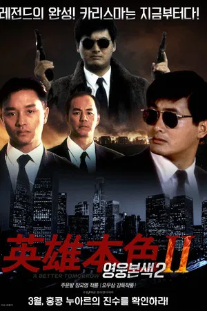 영웅본색 2 (1988)