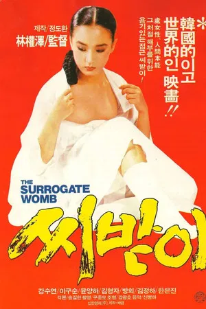 씨받이 (1987)