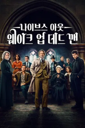 나이브스 아웃: 웨이크 업 데드 맨