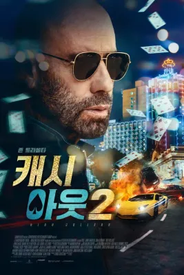 캐시아웃 2