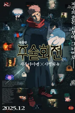 극장판 주술회전 : 시부야사변 X 사멸회유 극장판 주술회전 : 시부야사변 X 사멸회유