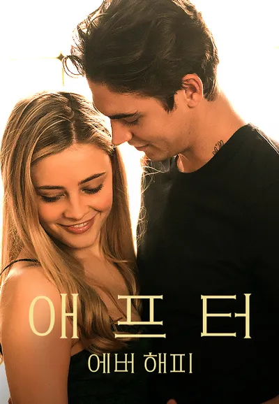 애프터: 에버 해피