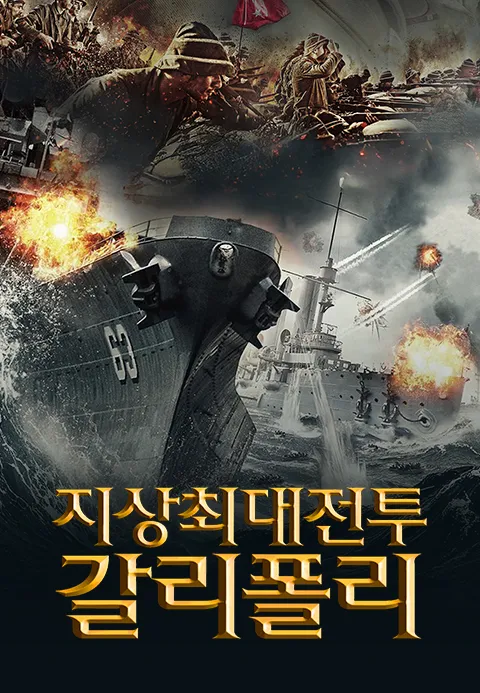 지상최대전투: 갈리폴리