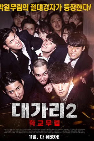 대가리 2- 학교무림