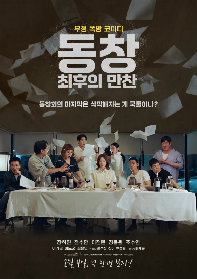 동창 최후의 만찬