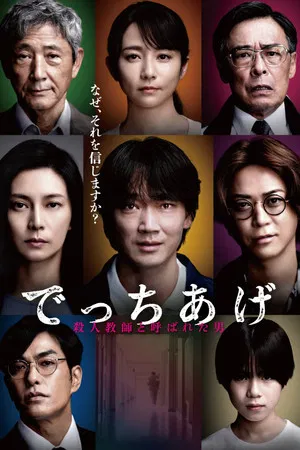 날조: 살인 교사라 불린 남자