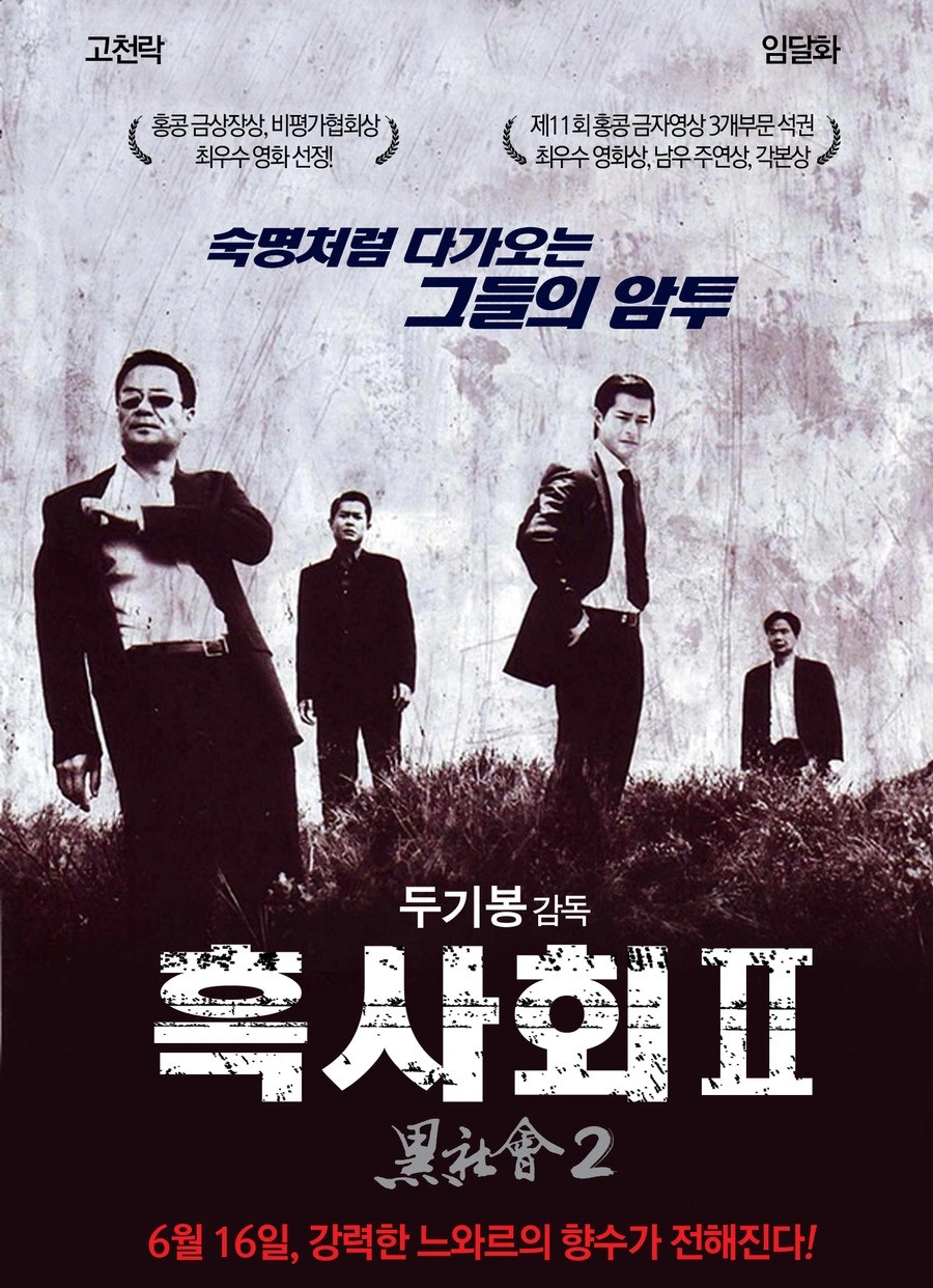흑사회 2 (2006)