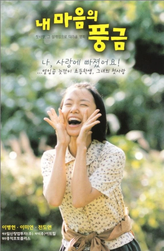 내 마음의 풍금 (1999)