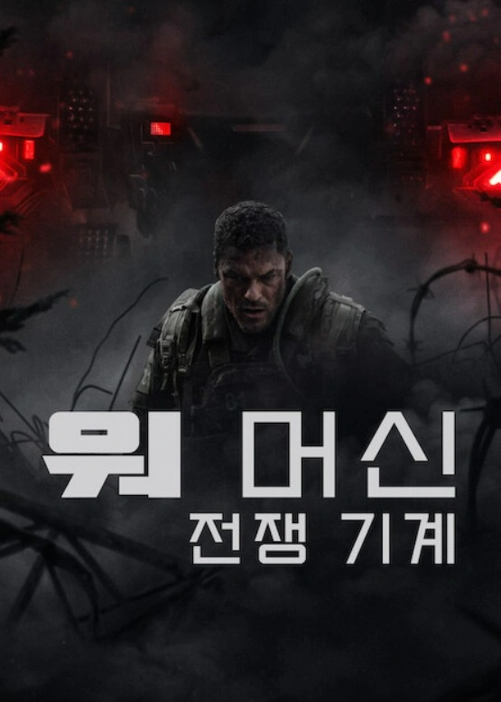 워 머신; 전쟁기계