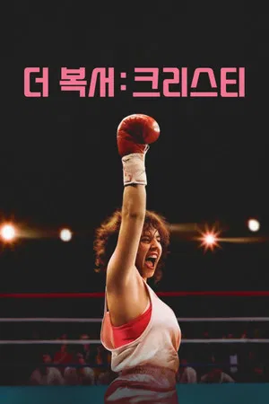 더 복서 크리스티