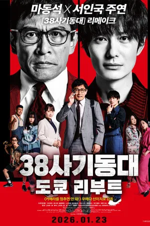 38사기동대: 도쿄 리부트