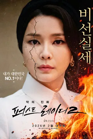 악의 진화 퍼스트레이디2