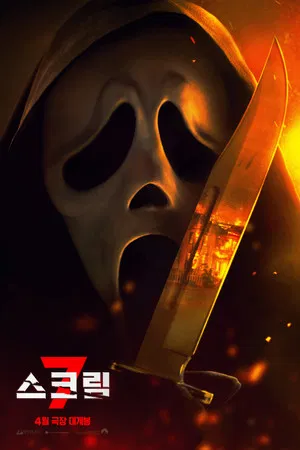 스크림 7