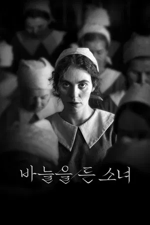 바늘을 든 소녀