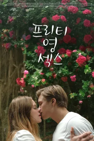 프리티 영 섹스