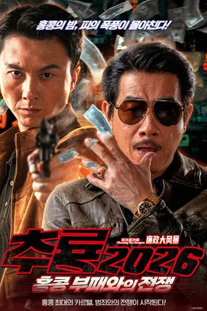 추룡 2026: 홍콩 부패와의 전쟁
