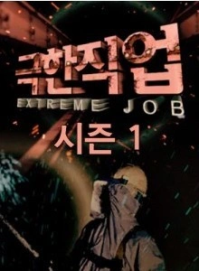 극한직업