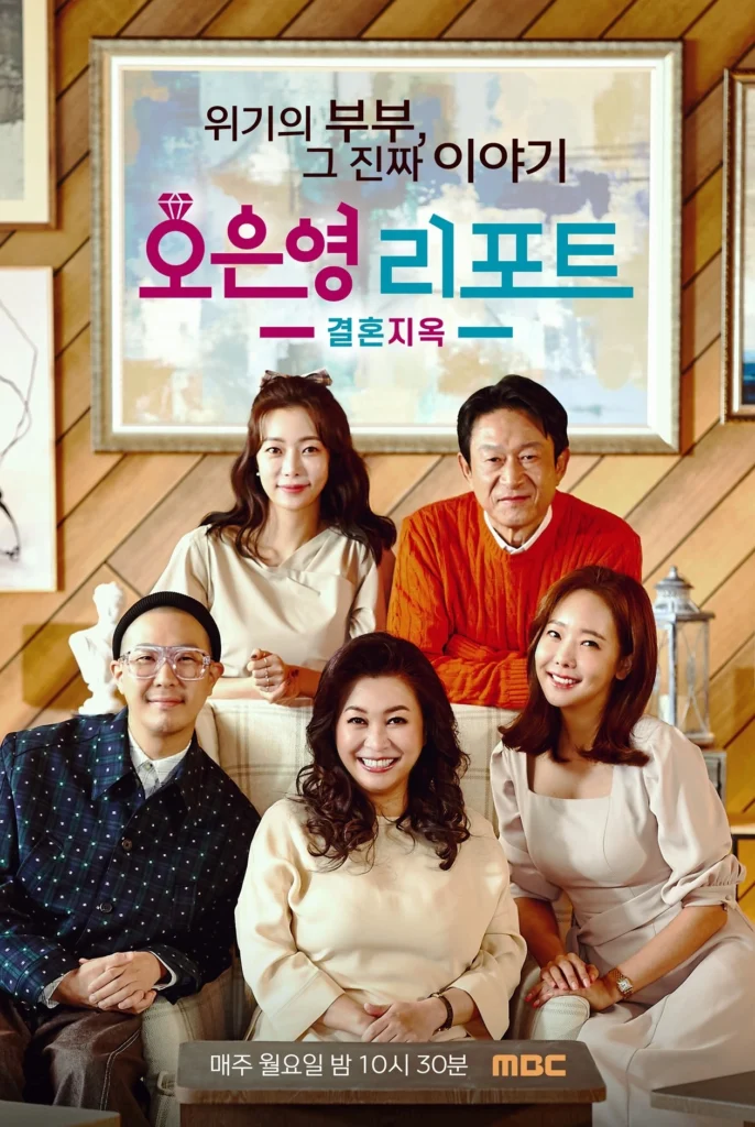 오은영 리포트 – 결혼 지옥