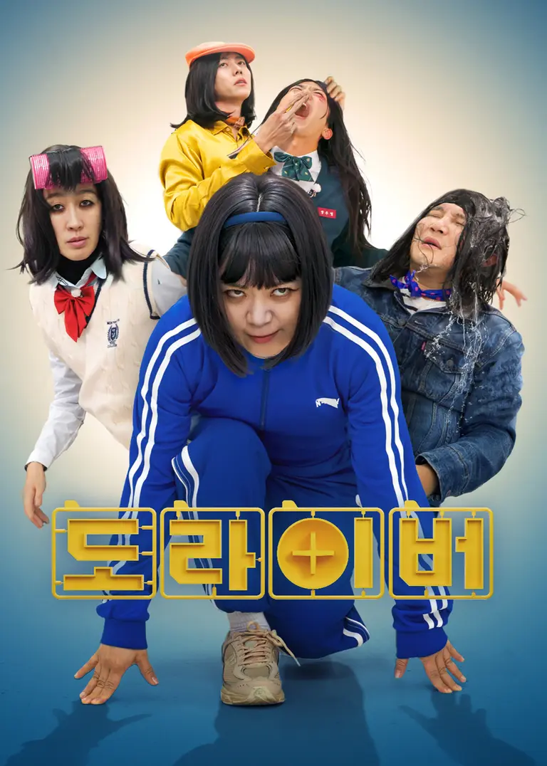 도라이버: 더 게임 오브 데스