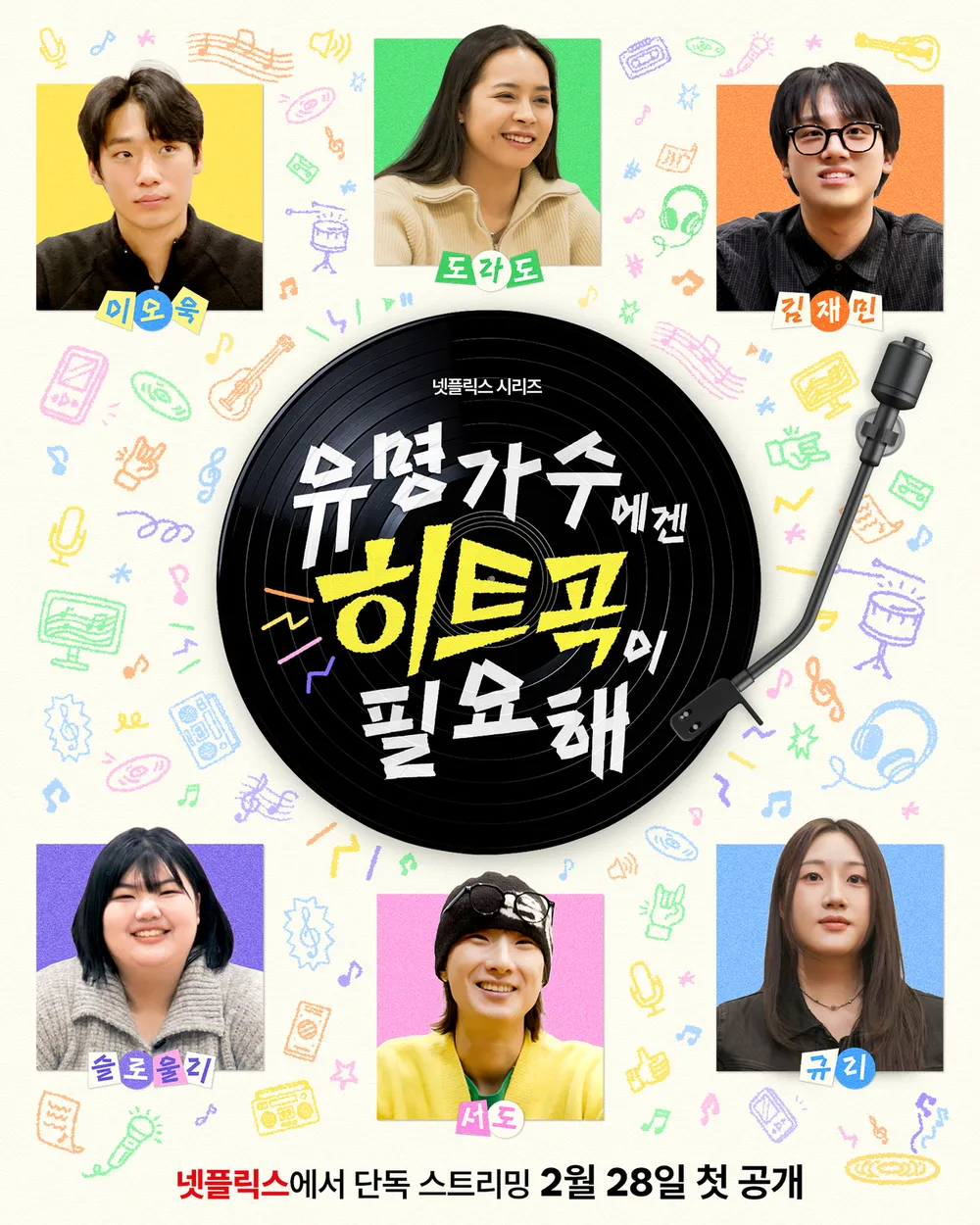 유명가수에겐 히트곡이 필요해