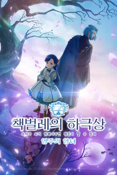 책벌레의 하극상 ~사서가 되기 위해서라면 뭐든지 할 수 있어~ 영주의 양녀