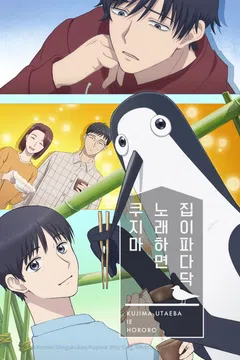 쿠지마 노래하면 집이 파다닥