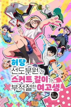 허당 선도부원과 스커트 길이가 부적절한 여고생의 이야기