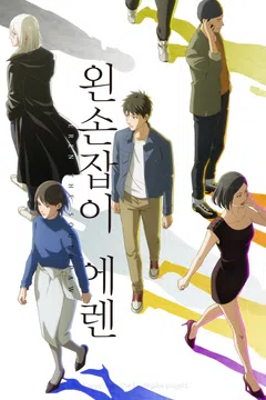 왼손잡이 에렌
