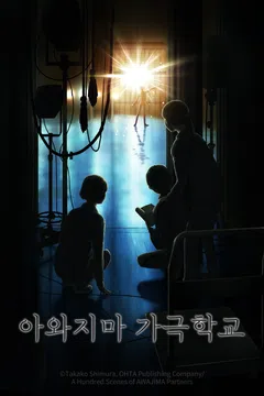 아와지마 가극학교