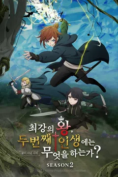 끝이 아닌 시작 최강의 왕, 두 번째 인생에는 무엇을 하는가? 시즌2