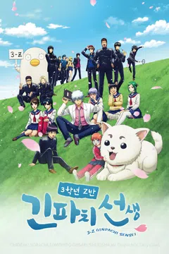 3학년 Z반 긴파치 선생