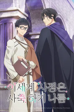 이세계 사정은 사축 하기 나름