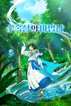 수속성의 마법사