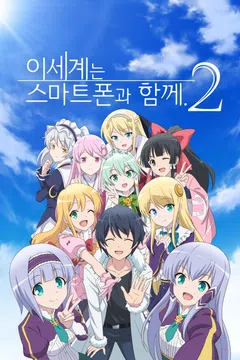 이세계는 스마트폰과 함께