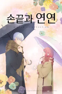 손끝과 연연