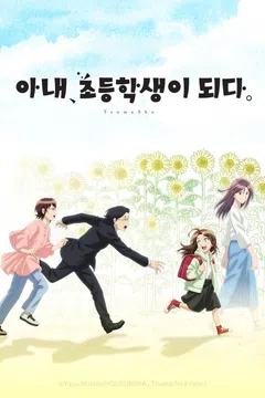 아내, 초등학생이 되다
