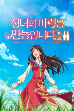 성녀의 마력은 만능입니다