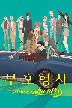 부호형사