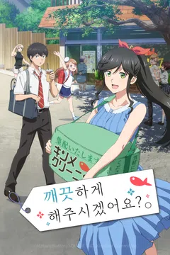 깨끗하게 해주시겠어요?
