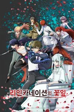 리인카네이션의 꽃잎