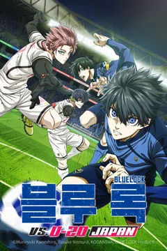 블루 록 VS. U-20 JAPAN