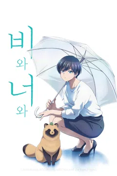 비와 너와