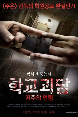 학교괴담: 저주의 언령
