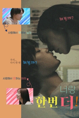 너랑 한 번 더