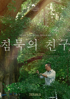 침묵의 친구