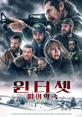 윈터셋- 피의 약속