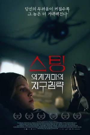 스팅: 외계거미의 지구침략