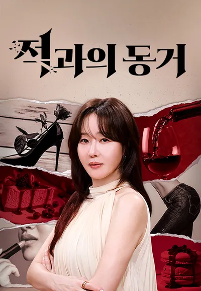 은밀한 여자들 : 적과의 동거
